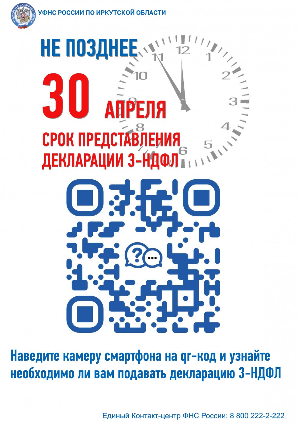Не позднее 30 апреля срок представления налоговой декларации 3-НДФЛ